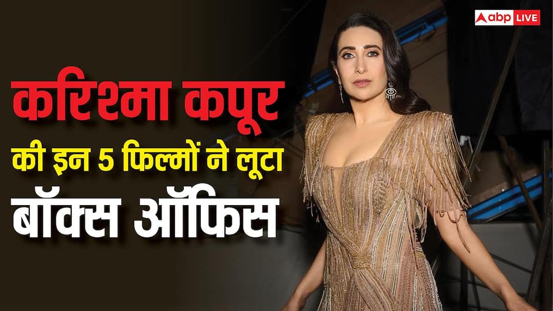 करिश्मा कपूर की टॉप 5 फिल्में, जिन्होंने हिला डाला था बॉक्स ऑफिस