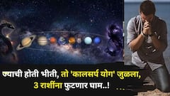 ज्याची होती भीती, तो 'कालसर्प योग' जुळला, 3 राशींना फुटणार घाम! पुढचे 14 दिवस राहू-केतूमुळे तणाव, अडथळे? सतर्कतेचा ग्रहयोग..