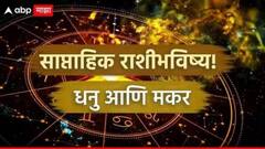 धनु, मकर राशीचे करिअरमध्ये प्रगतीच योग! उद्यापासून सुरू होणारा जूनचा नवा आठवडा कसा असेल? प्रेम, नोकरी, साप्ताहिक राशीभविष्य