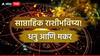 Weekly Horoscope : धनु, मकर राशीचे करिअरमध्ये प्रगतीच योग! उद्यापासून सुरू होणारा जूनचा नवा आठवडा कसा असेल? प्रेम, नोकरी, साप्ताहिक राशीभविष्य
