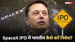 SpaceX IPO: दुनिया का सबसे बड़ा IPO ला रहे हैं Elon Musk, क्या भारतीय कर पाएंगे SpaceX में निवेश? जान लें सारे रिस्क