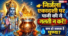 निर्जला एकादशी पर पानी से जुड़ी ये 1 गलती पड़ सकती है भारी! जानें जलदान, वास्तु और ईशान कोण का महत्व