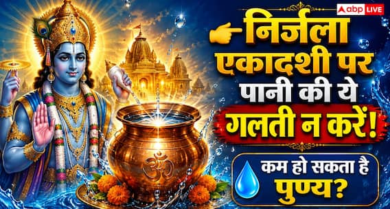Nirjala Ekadashi 2026: निर्जला एकादशी पर पानी से जुड़ी ये 1 गलती पड़ सकती है भारी! जानें जलदान, वास्तु और ईशान कोण का महत्व Nirjala Ekadashi 2026: निर्जला एकादशी पर पानी से जुड़ी ये 1 गलती पड़ सकती है भारी! जानें जलदान, वास्तु और ईशान कोण का महत्व