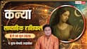Kanya Saptahik Rashifal 8-14 June 2026: कन्या राशि के लिए शानदार सप्ताह! मिलेगा धन लाभ, बनेंगे तरक्की के योग