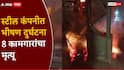 थरकाप उडवणारी घटना, कंपनीत वितळलेलं स्टील अंगावर पडून 8 कामगारांचा कोळसा, सुरक्षेचा मुद्दा ऐरणीवर