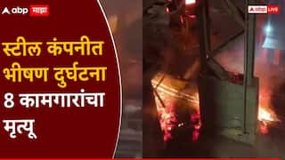 थरकाप उडवणारी घटना, कंपनीत वितळलेलं स्टील अंगावर पडून 8 कामगारांचा कोळसा, सुरक्षेचा मुद्दा ऐरणीवर