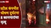 थरकाप उडवणारी घटना, कंपनीत वितळलेलं स्टील अंगावर पडून 8 कामगारांचा कोळसा, सुरक्षेचा मुद्दा ऐरणीवर