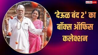 Deool Band 2 Box Office : इस 10 करोड़ के बजट में बनी मराठी फिल्म ने कमाया 450 परसेंट प्रॉफिट, बॉक्स ऑफिस पर उड़ा दिए गर्दे