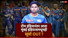 टीम इंडियानंतर आता मुंबई इंडियन्समधूनही सूर्यकुमार यादव OUT? सगळ्यांत मोठा पुरावा समोर, दोन संघांमध्ये बोलणी सुरु, नेमकं काय घडतंय?
