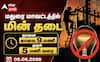 மதுரை மாவட்டத்தில் ஒரே நாளில் ஏகப்பட்ட இடத்தில் மின்தடை.. (09.06.26) முழு லிஸ்ட் இது தான் !