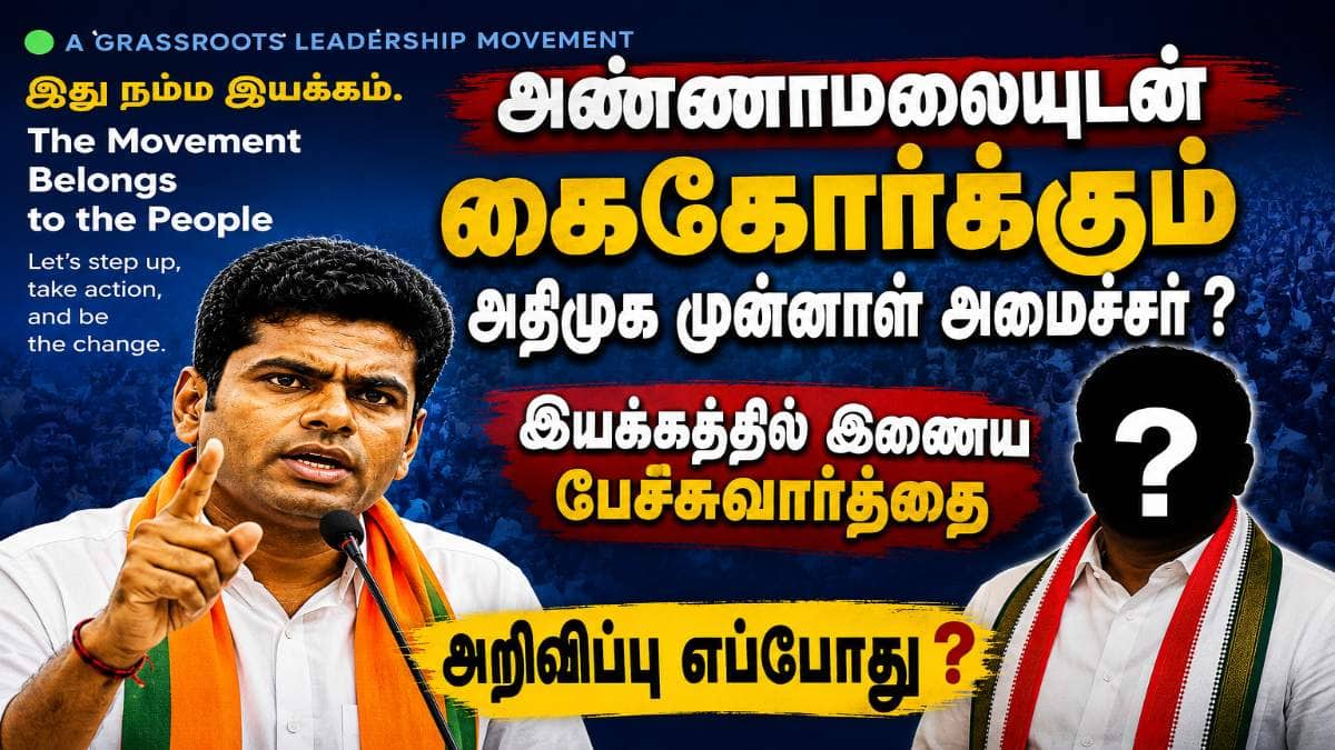 Annamalai : ’அண்ணாமலையுடன் இணையப்போகும் முக்கிய அரசியல் புள்ளி’ இவர்தான் அவர்..!
