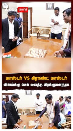மாஸ்டர் Vs கிராண்ட் மாஸ்டர் விஜய்க்கு செக் வைத்த பிரக்ஞானந்தா : Praggnanandhaa VS Vijay