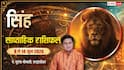 Singh Saptahik Rashifal 8-14 June 2026: सिंह के लिए बड़ा संकेत! संतान और सेहत को लेकर बढ़ सकती है चिंता