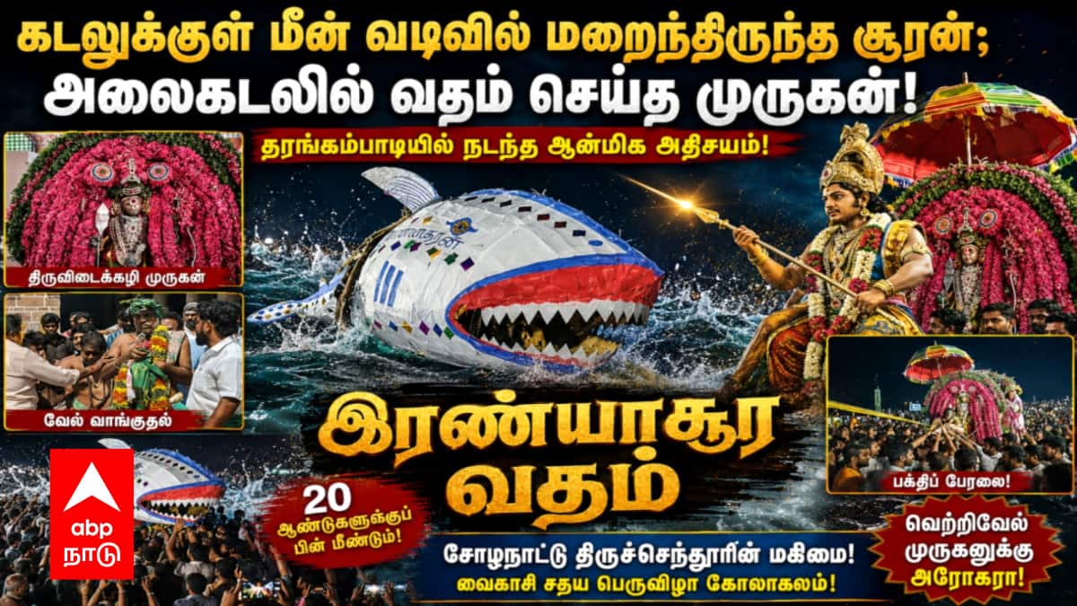 கடலுக்குள் மீன் வடிவில் மறைந்திருந்த சூரன்; அலைகடலில் வதம் செய்த முருகன்! தரங்கம்பாடியில் நடந்த ஆன்மிக அதிசயம்!