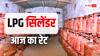 LPG Rate Today: आज फिर बढ़ गए गैस सिलेंडर के दाम? शहर अनुसार जानें आज घरेलू और कमर्शियल सिलेंडर की रेट लिस्ट