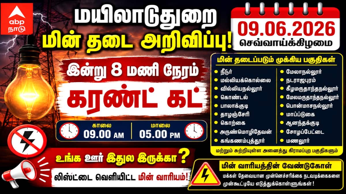 Mayiladuthurai Power Shutdown (09.06.2026) :உங்க ஊர் இதுல இருக்கா? இன்று 8 மணி நேரம் கரண்ட் கட் - லிஸ்ட்டை வெளியிட்ட மின் வாரியம்!