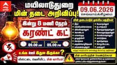 Mayiladuthurai Power Shutdown (09.06.2026) :உங்க ஊர் இதுல இருக்கா? இன்று 8 மணி நேரம் கரண்ட் கட் - லிஸ்ட்டை வெளியிட்ட மின் வாரியம்!
