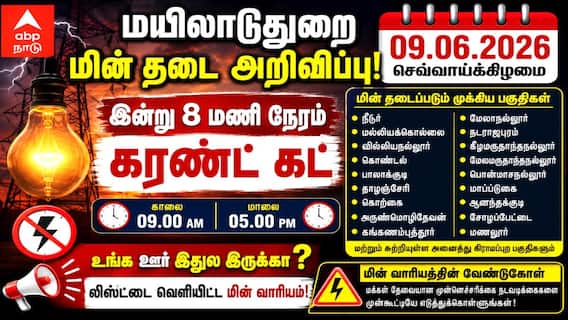 Mayiladuthurai Power Shutdown (09.06.2026) :உங்க ஊர் இதுல இருக்கா? இன்று 8 மணி நேரம் கரண்ட் கட் - லிஸ்ட்டை வெளியிட்ட மின் வாரியம்! Mayiladuthurai Power Shutdown (09.06.2026) :உங்க ஊர் இதுல இருக்கா? இன்று 8 மணி நேரம் கரண்ட் கட் - லிஸ்ட்டை வெளியிட்ட மின் வாரியம்!