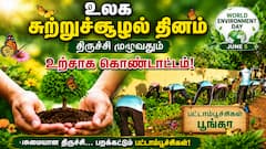 இயற்கை வளங்களைப் பாதுகாக்க வலியுறுத்தல்: திருச்சியில் களைகட்டிய சுற்றுச்சூழல் தின விழா