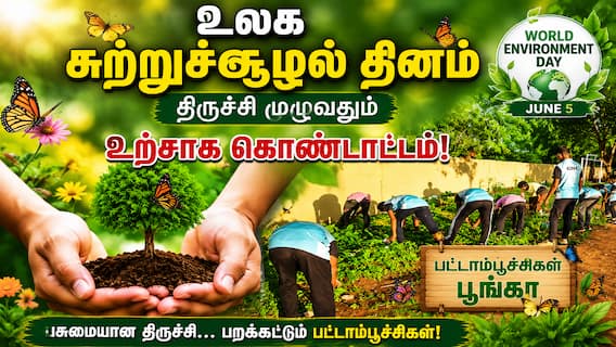 இயற்கை வளங்களைப் பாதுகாக்க வலியுறுத்தல்: திருச்சியில் களைகட்டிய சுற்றுச்சூழல் தின விழா இயற்கை வளங்களைப் பாதுகாக்க வலியுறுத்தல்: திருச்சியில் களைகட்டிய சுற்றுச்சூழல் தின விழா