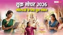 Shukra Gochar 2026: महिलाओं के लिए खुशखबरी! शुक्र गोचर देगा ये बड़े शुभ संकेत