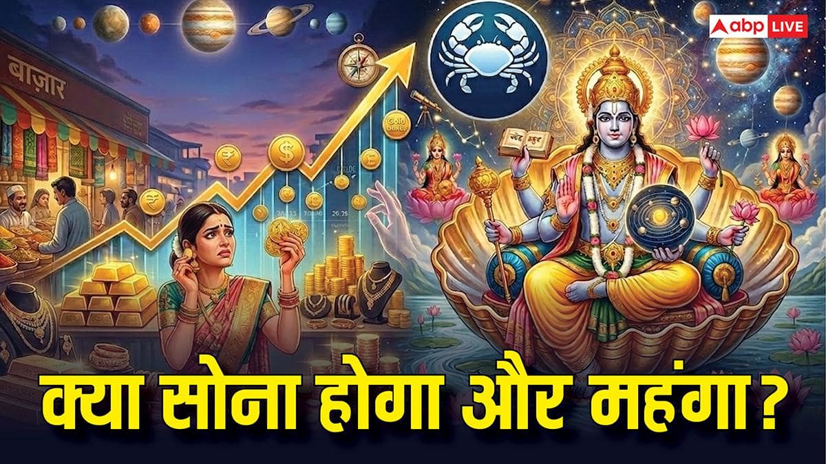 Gold Price Prediction 2026: सोना खरीदारों के लिए संकेत! कर्क राशि में उच्च के गुरु क्या गोल्ड कीमतों को देंगे तेजी?