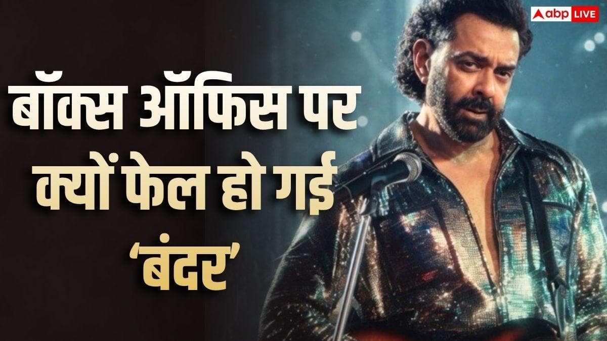 Bandar Box Office: बॉबी देओल की 'बंदर' को मिली तारीफें हजार, फिर भी बॉक्स ऑफिस पर क्यों रही बेकार? ये हैं 5 बड़ी वजहें