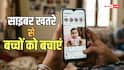 सोशल मीडिया पर बच्चों की फोटो डालते हैं? हो जाएं सतर्क, वरना पड़ सकते हैं लेने के देने