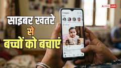 सोशल मीडिया पर बच्चों की फोटो डालते हैं? हो जाएं सतर्क, वरना पड़ सकते हैं लेने के देने
