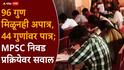 MPSC Exam: 96 गुणांचा उमेदवार घरी, 44 गुणांचा होणार अधिकारी; MPSC नियमांवर उमेदवारांनी निर्माण केलं प्रश्नचिन्ह