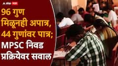 96 गुणांचा उमेदवार घरी, 44 गुणांचा होणार अधिकारी; MPSC नियमांवर उमेदवारांनी निर्माण केलं प्रश्नचिन्ह