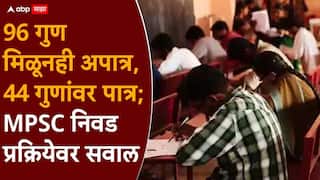MPSC Exam: 96 गुणांचा उमेदवार घरी, 44 गुणांचा होणार अधिकारी; MPSC नियमांवर उमेदवारांनी निर्माण केलं प्रश्नचिन्ह