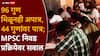 MPSC Exam: 96 गुणांचा उमेदवार घरी, 44 गुणांचा होणार अधिकारी; MPSC नियमांवर उमेदवारांनी निर्माण केलं प्रश्नचिन्ह