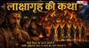 Mahabharat: ईर्ष्या विनाश का कारण, बुद्धिमानी बनती है रक्षा कवच! लाक्षागृह की कहानी से मिलती है बड़ी सीख
