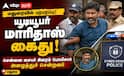மதுரையில் பிரபல யூட்யூபர் மாரிதாஸ் சைபர் கிரைம் காவல்துறையினர் கைது செய்து அழைத்துச் சென்றனர் !