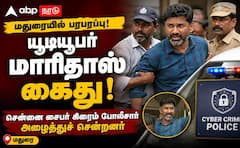 மதுரையில் பிரபல யூட்யூபர் மாரிதாஸ் சைபர் கிரைம் காவல்துறையினர் கைது செய்து அழைத்துச் சென்றனர் !