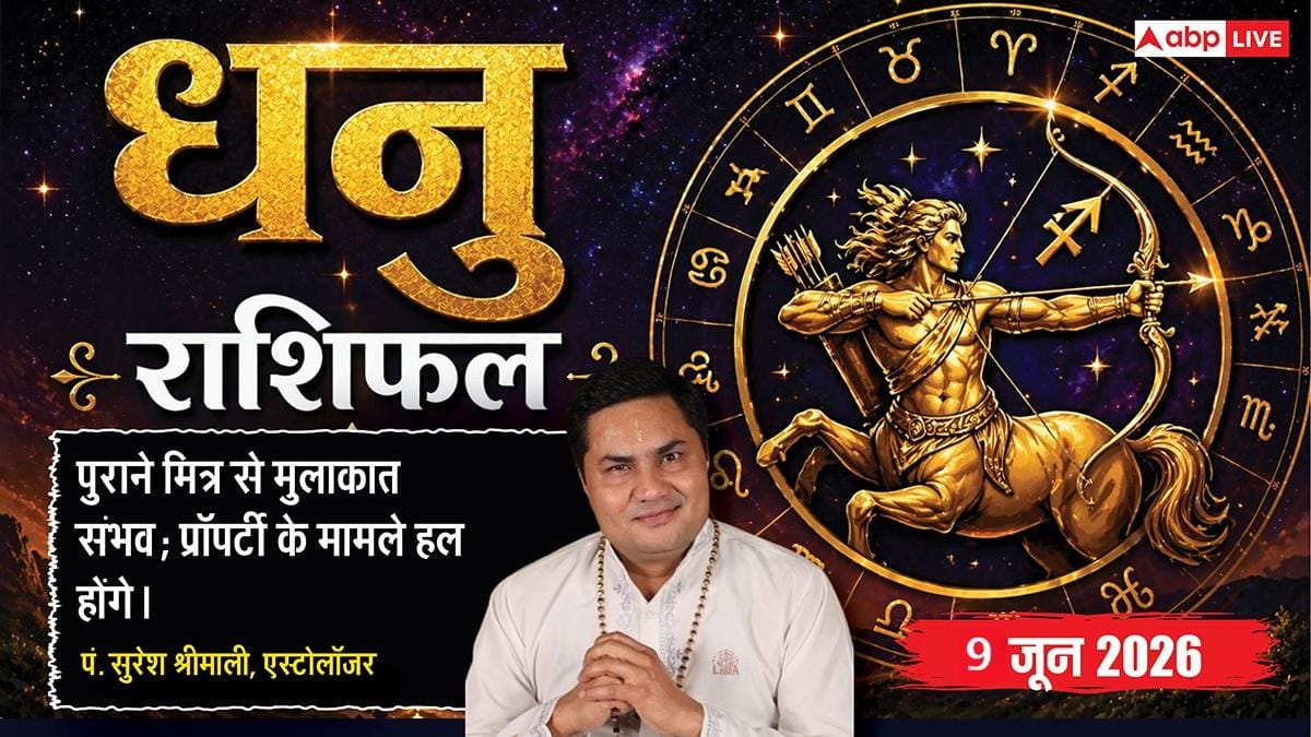Aaj ka Dhanu Rashifal 9 June 2026: धनु राशि विष दोष के कारण दफ्तर में हालात नहीं रहेंगे सामान्य, शांति और संयम से बिताएं मंगलवार
