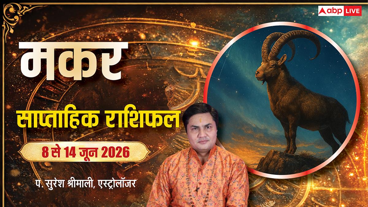 Makar Saptahik Rashifal 8-14 June 2026: मकर राशि के लिए किस्मत खोलने वाला सप्ताह! मिल सकती है बड़ी खुशखबरी