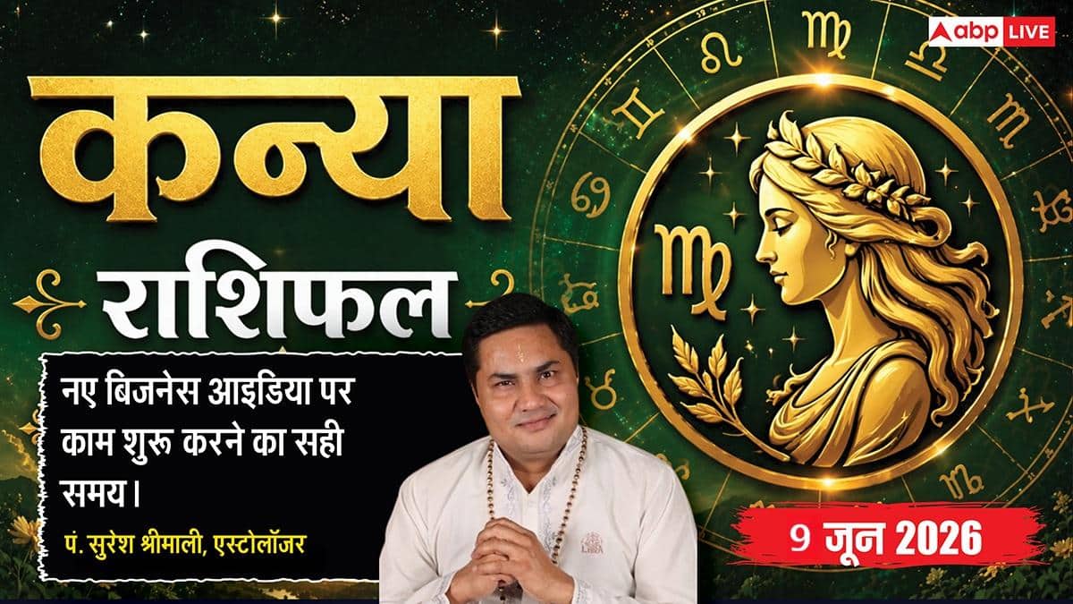 Aaj ka Kanya Rashifal 9 June 2026: कन्या राशि सर्वार्थसिद्धि योग से दफ्तर में मिलेगी महत्वपूर्ण जिम्मेदारी, बढ़ेगा कर्मचारियों का वर्चस्व