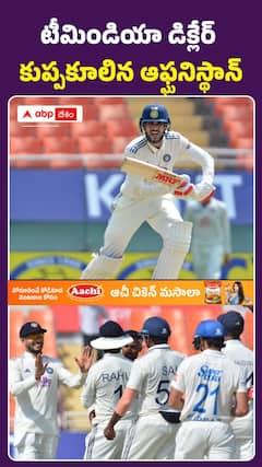 టీమిండియా డిక్లేర్‌.. కుప్పకూలిన ఆఫ్ఘనిస్థాన్‌