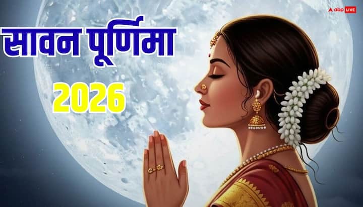 सावन पूर्णिमा 28 अगस्त 2026 को है. इस दिन रक्षाबंधन है. ये सावन का आखिरी दिन होगा. ऐसे में पूर्णिमा पर जलाभिषेक कर शिव जी की साधना करने वालों को मां लक्ष्मी का आशीर्वाद भी मिलता है.