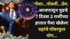 Weekly Lucky Zodiac Signs: पैसा...नोकरी...इच्छापूर्ती..आजपासून पुढचे 7 दिवस 3 राशींच्या हातात पैसा खेळेल! ग्रहांचे पॉवरफुल योग, गोष्टी मार्गी लागणार, सुखद बदलांचा अनुभव
