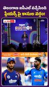 తెలంగాణ IPL వచ్చేసింది..