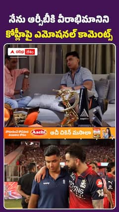 విరాట్పై వైభవ్ ఎమోషనల్ కామెంట్స్..
