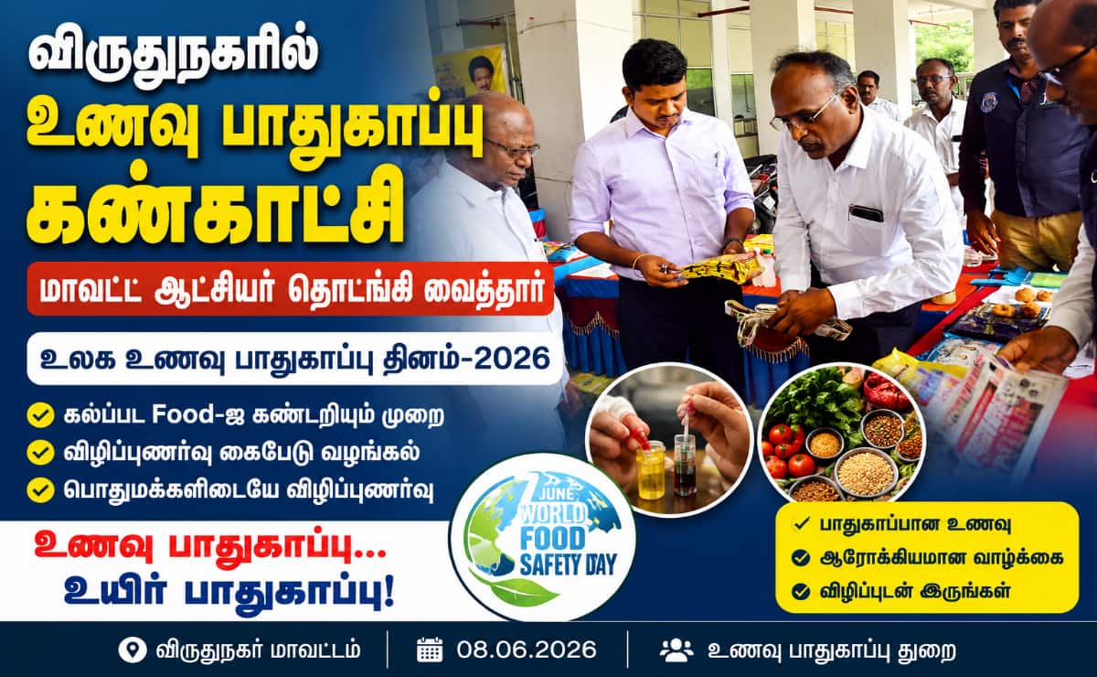விருதுநகர் உணவு பாதுகாப்பு கண்காட்சி: கலப்படத்தை கண்டறிய வழிகள்!