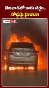 బెజవాడలో కారు దగ్ధం..