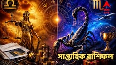সপ্তাহের শুরুতেই ভাগ্য বদল! এই রাশিকে ঘিরে আইনি জটিলতা, এদের জীবনে চমকে দেওয়া সাফল্য