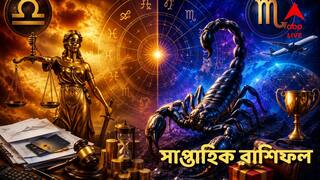 Saptahik Rashifal : সপ্তাহের শুরুতেই ভাগ্য বদল! এই রাশিকে ঘিরে আইনি জটিলতা, এদের জীবনে চমকে দেওয়া সাফল্য