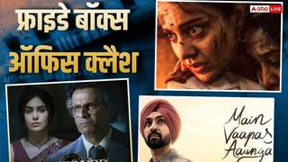 Friday Box Office Clash: जून के दूसरे हफ्ते बड़ा क्लैश, आमने-सामने होंगे कंगना रनौत-दिलजीत दोसांझ, कौन मारेगा बाजी?