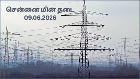 Chennai Power Cut: சென்னை மக்களே.! ஜூன் 9-ம் தேதி(09.06.2026) எங்கெங்க பவர் கட் ஆகப் போகுது தெரியுமா.? பாருங்க Chennai Power Cut: சென்னை மக்களே.! ஜூன் 9-ம் தேதி(09.06.2026) எங்கெங்க பவர் கட் ஆகப் போகுது தெரியுமா.? பாருங்க
